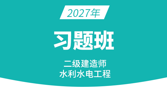 2027年水利水电工程【习题班】-王欣