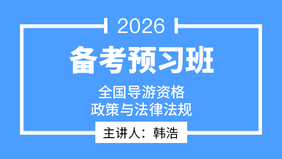 2026年政策与法律法规【备考预习班】-韩浩