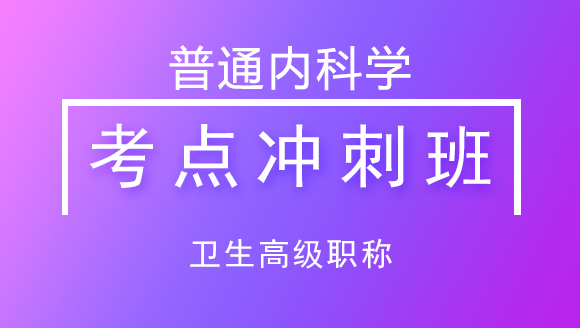卫生高级职称：普通内科学【考点冲刺班】-吴雅玲