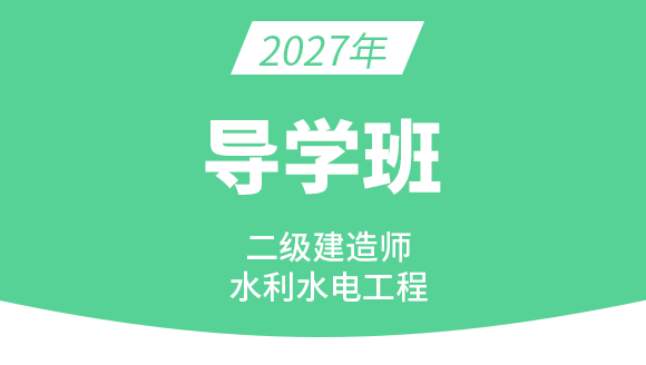 2027年水利水电工程【导学班】-王欣