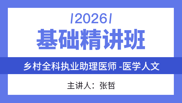 乡村全科执业助理医师：医学人文【基础精讲班】-张哲
