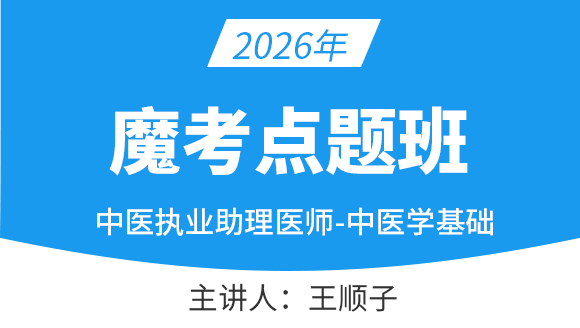 中医执业助理医师：西医综合【魔考点题班】-王顺子