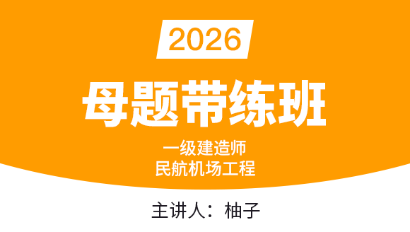 民航机场工程【母题带练班】-柚子