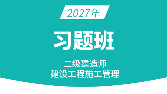 2027年建设工程施工管理【习题班】-金月