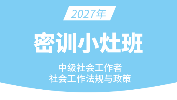 社会工作法规与政策【密训小灶班】-付子健