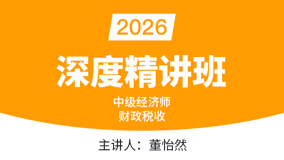 财政税收【深度精讲班】-董怡然