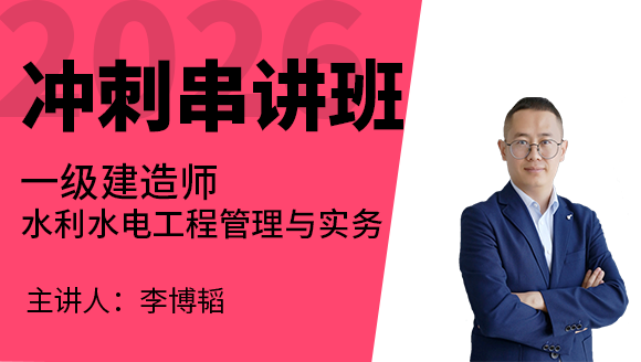 水利水电工程【冲刺串讲班】-李博韬