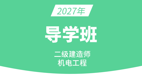 2027年机电工程【导学班】-达为