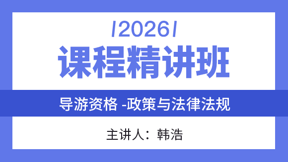 2026年政策与法律法规【课程精讲班】-韩浩