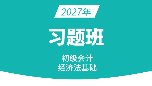 经济法基础【习题班】-孙林