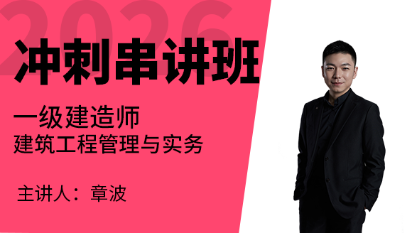 建筑工程【冲刺串讲班】-章波