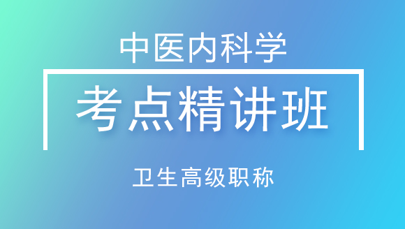 卫生高级职称：中医内科学【考点精讲班】-黄文通