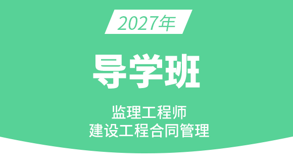 2027年建设工程合同管理【导学班】-黄海刚