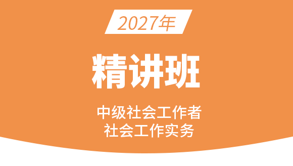 社会工作实务【精讲班】-哈曼