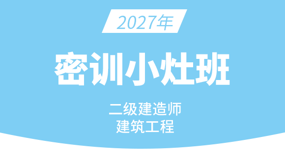建筑工程【密训小灶班】-周超
