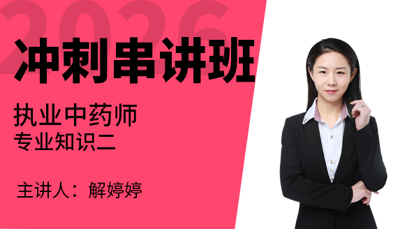 专业知识（二）【冲刺串讲班】-解婷婷