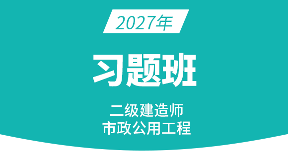 2027年市政公用工程【习题班】-潘旭