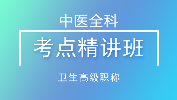 卫生高级职称：中医全科【考点班直播回看】-崇菲菲