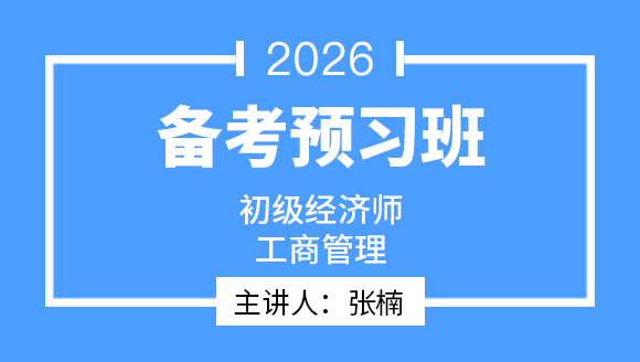 2026年工商管理【备考预习班】-张楠