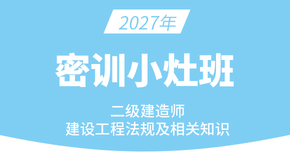 2027年建设工程法规及相关知识【密训小灶班】-王欣
