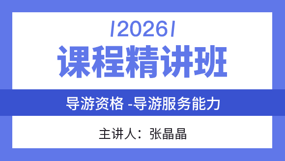 2026年导游服务能力【课程精讲班】-张晶晶