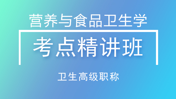 卫生高级职称：营养与食品卫生学【考点精讲班】-戴英丽