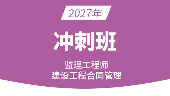2027年建设工程合同管理【冲刺班】-黄海刚