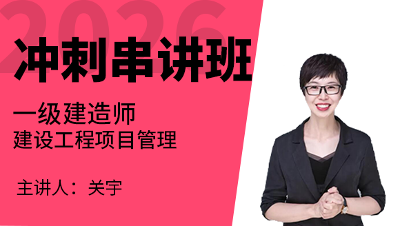 建设工程项目管理【冲刺串讲班】-关宇