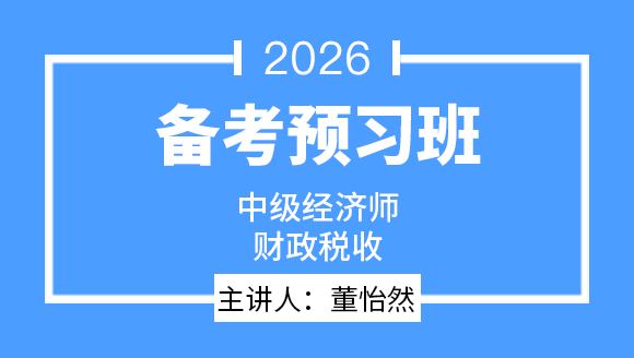 财政税收【备考预习班】-董怡然