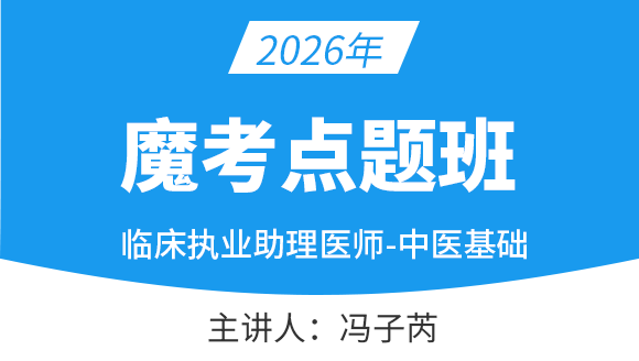 临床执业助理医师-中医学基础【魔考点题班】-冯子芮