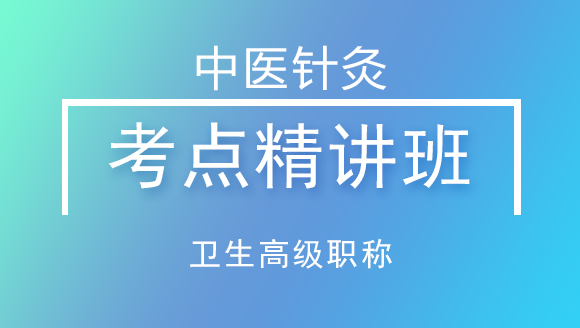卫生高级职称：中医针灸【考点精讲班】-毕宝日