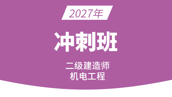 2027年机电工程【冲刺班】-达为
