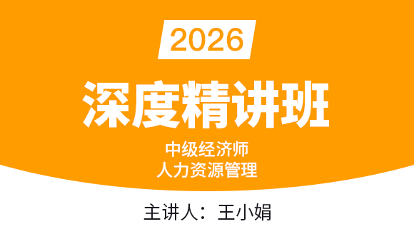 人力资源管理【深度精讲班】-王小娟