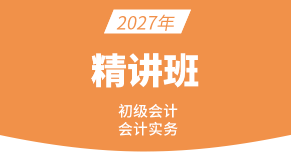 会计实务【课程精讲班】-孙娜娜