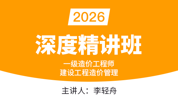 建设工程造价管理【深度精讲班】-李轻舟