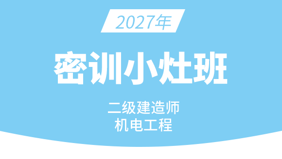 机电工程【密训小灶班】-达为