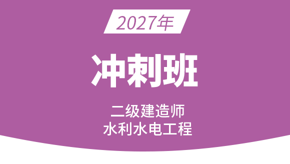 2027年水利水电工程【冲刺班】-王欣