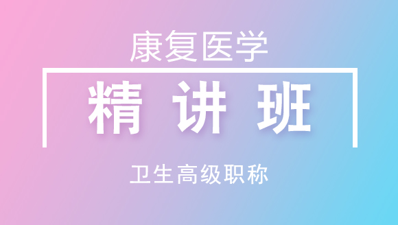 038-康复医学-基础知识【考点精讲班】-【主治拓展】