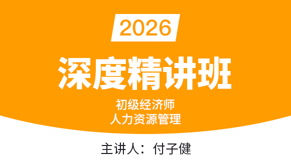 人力资源管理【深度精讲班】-付子健