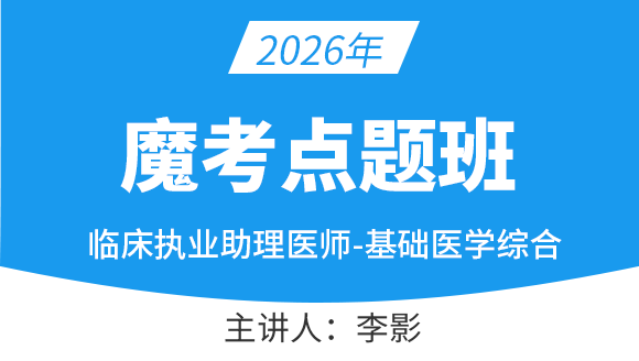临床执业助理医师-基础医学综合【魔考点题班】-李影