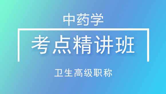 卫生高级职称：中药学【考点精讲班】-王丛利