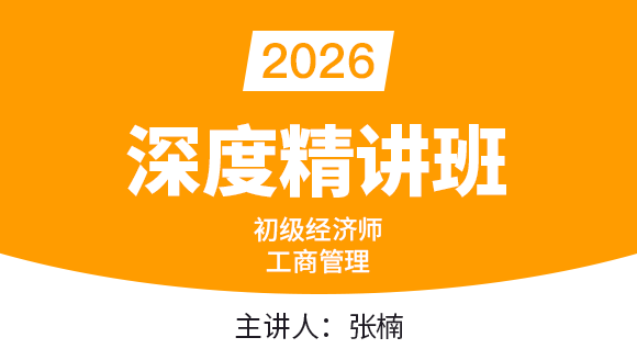 工商管理【深度精讲班】-张楠