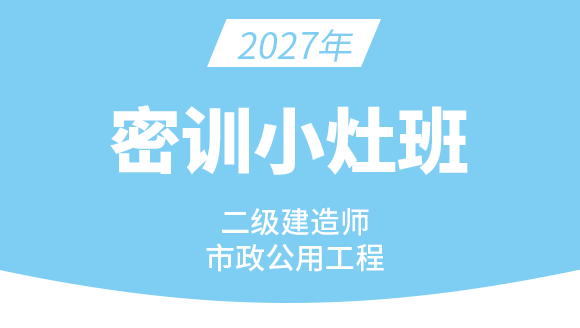 市政公用工程【密训小灶班】-潘旭