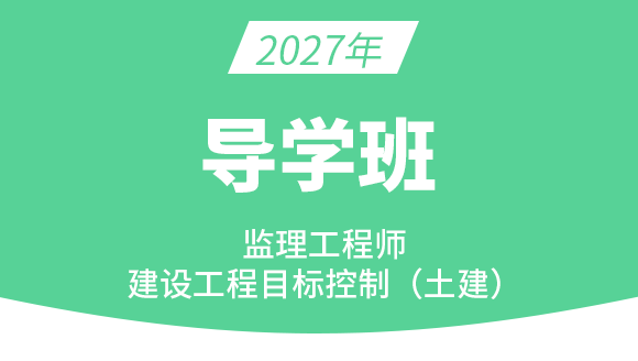 建设工程目标控制（土建）【导学班】-王少杰