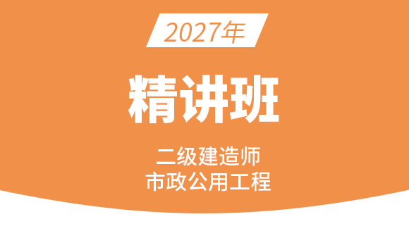 2027年市政公用工程【精讲班】-潘旭