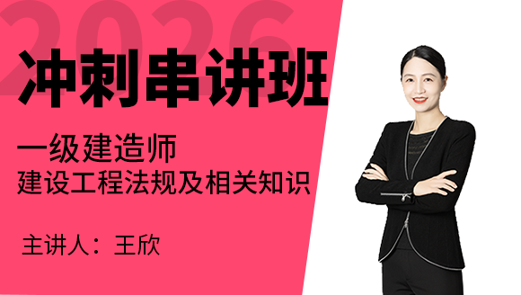建设工程法规及相关知识【冲刺串讲班】-王欣