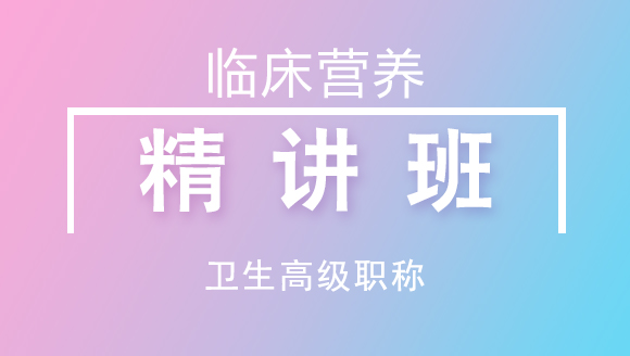 卫生高级职称：临床营养【精讲班】-戴英丽