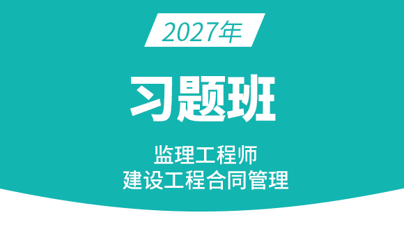 2027年建设工程合同管理【习题班】-黄海刚