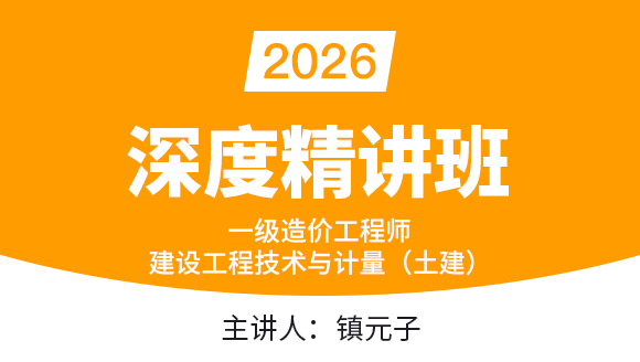 建设工程技术与计量（土建）【深度精讲班】-镇元子