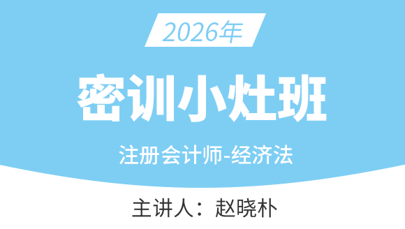 经济法【密训小灶班】-赵晓朴